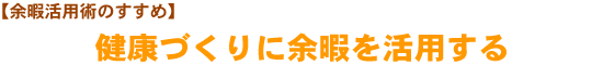 【余暇活用術のすすめ】健康づくりに余暇を活用する