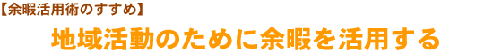 地域活動のために余暇を活用する