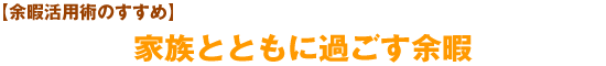 【余暇活用術のすすめ】家族とともに過ごす余暇