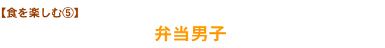 【食を楽しむ⑤】弁当男子