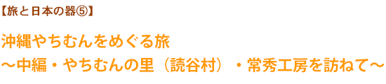 【旅と日本の器⑤】沖縄やちむんをめぐる旅〜中編・やちむんの里（読谷村）・常秀工房を訪ねて〜