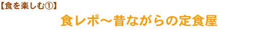 【食を楽しむ①】食レポ〜昔ながらの定食屋