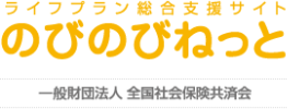 ライフプラン総合支援サイトのびのびねっと