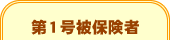 第１号被保険者