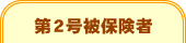 第２号被保険者