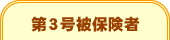 第３号被保険者