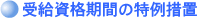 ●受給資格期間の特例措置