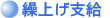 ●繰上げ支給
