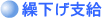 ●繰下げ支給