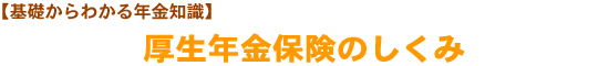 【基礎からわかる年金知識】厚生年金保険のしくみ