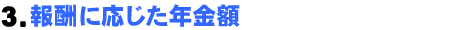 3.報酬に応じた年金額