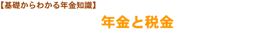 年金と税金