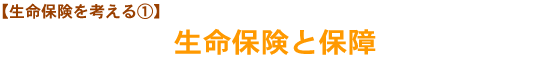 【生命保険を考える①】生命保険と保障