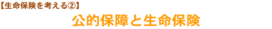 【生命保険を考える②】公的保障と生命保険