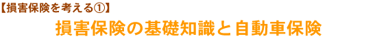 【損害保険を考える①】損害保険の基礎知識と自動車保険