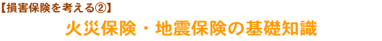 【損害保険を考える②】火災保険・地震保険の基礎知識