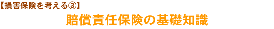 【損害保険を考える③】賠償責任保険の基礎知識