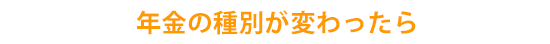 年金の種別が変わったら
