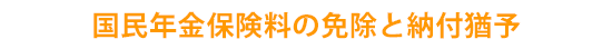 国民年金保険料の免除と納付猶予