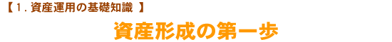 【1.資産運用の基礎知識】　老齢基礎年金を受けるための条件は？