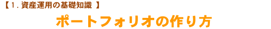 【1.資産運用の基礎知識】 ポートフォリオの作り方