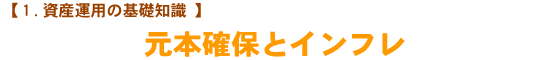 【1.資産運用の基礎知識】 元本確保とインフレ