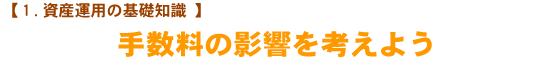 【1.資産運用の基礎知識】 手数料の影響を考えよう