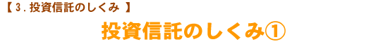【投資信託のしくみ】　投資信託のしくみ①