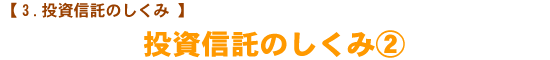 【投資信託のしくみ】　投資信託のしくみ②
