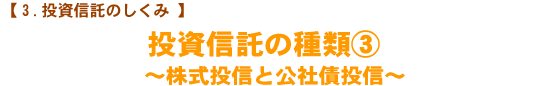 【投資信託のしくみ】　株式投信の種類③　〜アクティブ運用とパッシブ運用〜