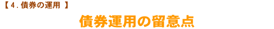 【債券の運用】 債券運用の留意点