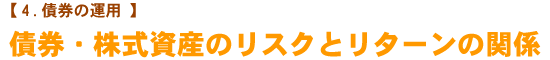 【債券の運用】　債券・株式資産のリスクとリターンの関係