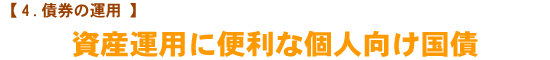 【債券の運用】　資産運用に便利な個人向け国債