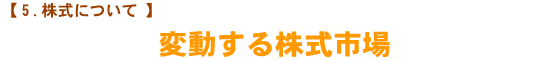 【株式について】 変動する株式市場