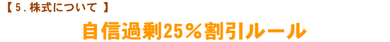 【株式について】　自信過剰25％割引ルール