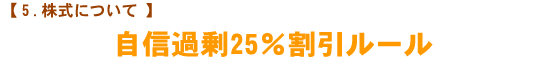 【株式について】 自信過剰25%割引ルール