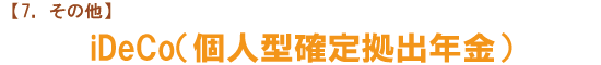 iDeCo (個人型確定拠出年金)