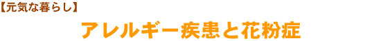 【元気な暮らし】　アレルギー疾患と花粉症