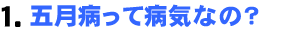 1.五月病って病気なの?