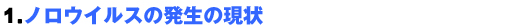 1．ノロウイルスの発生はいま