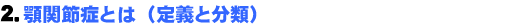 2.顎関節症とは(定義と分類)