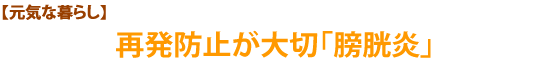 【元気な暮らし】再発防止が大切「膀胱炎」