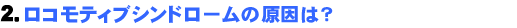 2.ロコモティブシンドロームの原因は?