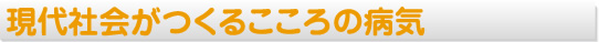 現代社会がつくる心の病気