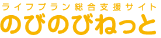 ライフプラン総合支援サイトのびのびねっと