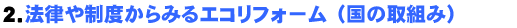 2.法律や制度からみるエコリフォーム(国の取組み)