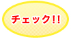 チェック!!