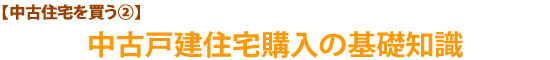 【中古住宅を買う②】中古戸建住宅購入の基礎知識