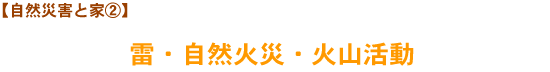 【自然災害と家②】雷・自然火災・火山活動