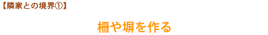 【隣家との境界①】柵や塀を作る